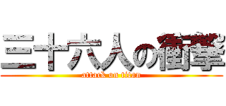三十六人の衝撃 (attack on titan)