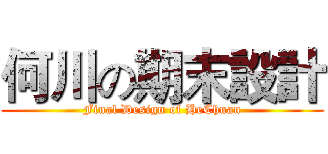 何川の期末設計 (Final Design of HeChuan)