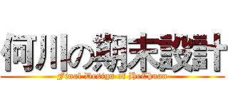 何川の期末設計 (Final Design of HeChuan)