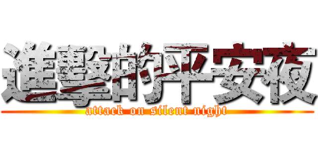 進擊的平安夜 (attack on silent night)