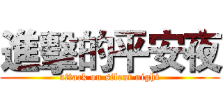 進擊的平安夜 (attack on silent night)