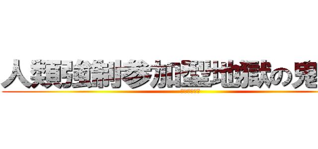 人類強制参加型地獄の鬼ごっこ (ロッドレイス)