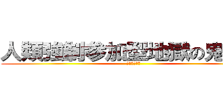 人類強制参加型地獄の鬼ごっこ (ロッドレイス)