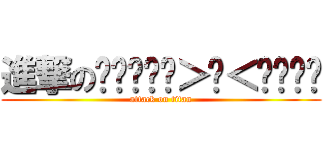 進撃のꉂꉂƱʊ꒰＞ꈊ＜ૢ꒱❣❣ (attack on titan)