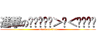 進撃のꉂꉂƱʊ꒰＞ꈊ＜ૢ꒱❣❣ (attack on titan)