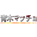 青木マッチョ (attack on titan)