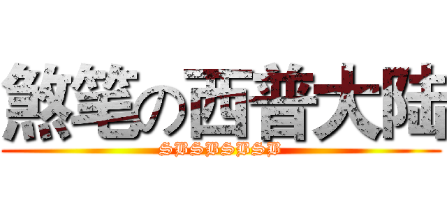 煞笔の西普大陆 (SBSBSBSB)
