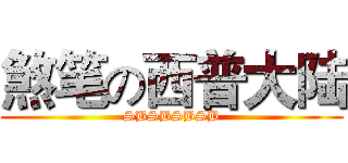 煞笔の西普大陆 (SBSBSBSB)
