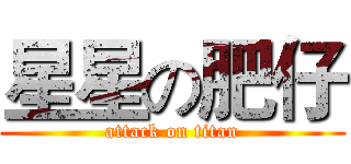 星星の肥仔 (attack on titan)