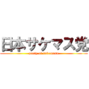 日本サケマス党 (party of sakemasu)