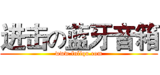进击の蓝牙音箱 (www.fuliqu.com)
