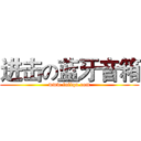 进击の蓝牙音箱 (www.fuliqu.com)