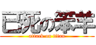 已死の笨羊 (attack on titan)