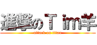 進撃のＴｉｍ羊 (attack on titan)