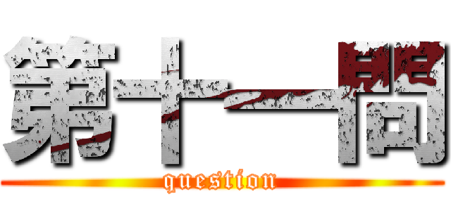 第十一問 (question)