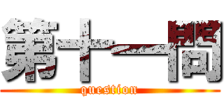 第十一問 (question)