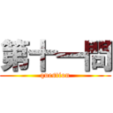 第十一問 (question)