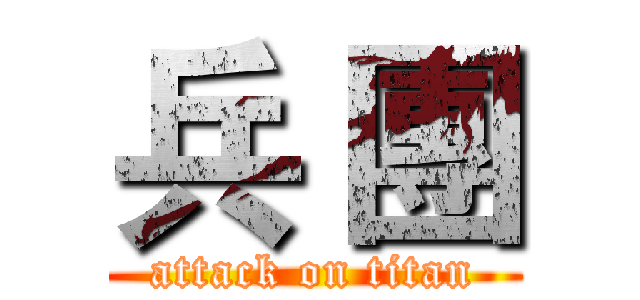 兵 團 (attack on titan)