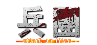 兵 團 (attack on titan)