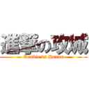 進撃の攻城 (Zombie vs Hunan)