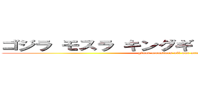 ゴジラ モスラ キングギドラ 大怪獣総攻撃 (giant monsters all out attack)