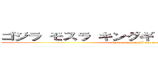 ゴジラ モスラ キングギドラ 大怪獣総攻撃 (giant monsters all out attack)