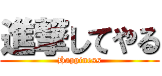 進撃してやる (Happiness)