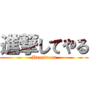 進撃してやる (Happiness)