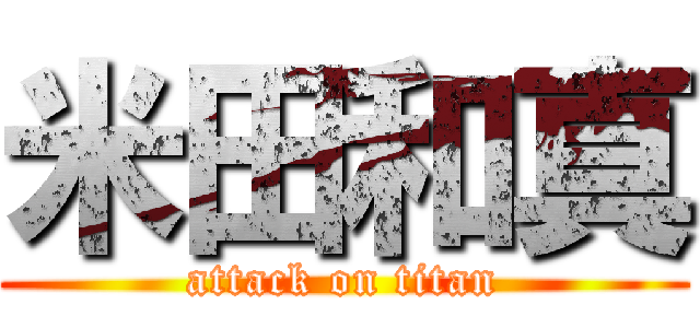 米田和真 (attack on titan)