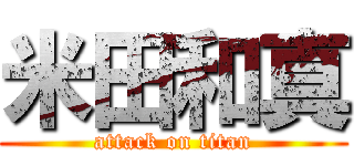 米田和真 (attack on titan)