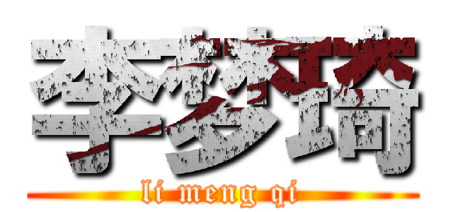 李梦琦 (li meng qi)