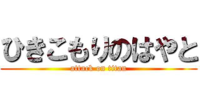 ひきこもりのはやと (attack on titan)