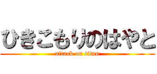 ひきこもりのはやと (attack on titan)