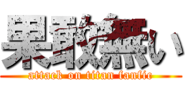 果敢無い (attack on titan fanfic)