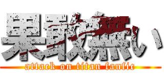 果敢無い (attack on titan fanfic)