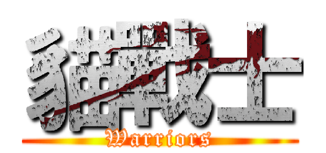貓戰士 (Warriors)
