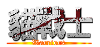 貓戰士 (Warriors)