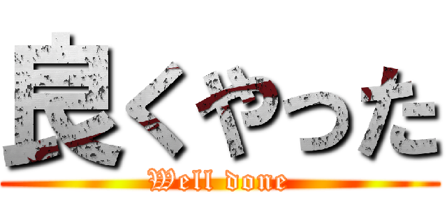良くやった (Well done)