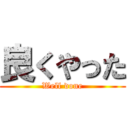 良くやった (Well done)