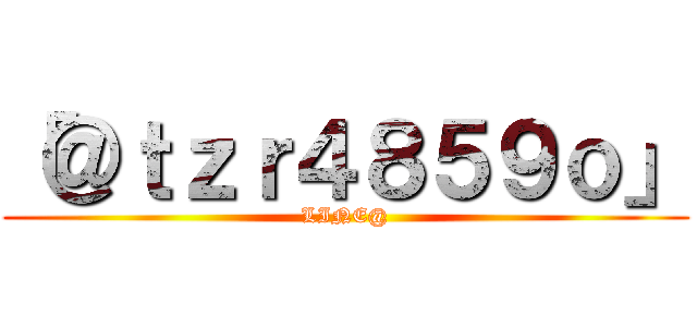「＠ｔｚｒ４８５９ｏ」 (LINE@)