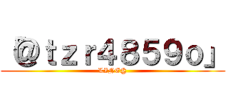 「＠ｔｚｒ４８５９ｏ」 (LINE@)