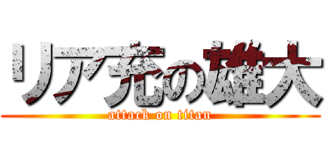 リア充の雄大 (attack on titan)