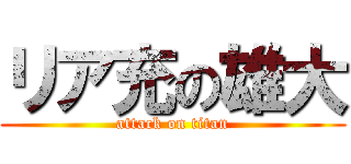 リア充の雄大 (attack on titan)