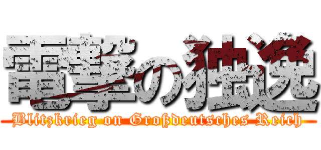 電撃の独逸 (Blitzkrieg on Großdeutsches Reich)