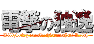 電撃の独逸 (Blitzkrieg on Großdeutsches Reich)