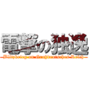 電撃の独逸 (Blitzkrieg on Großdeutsches Reich)