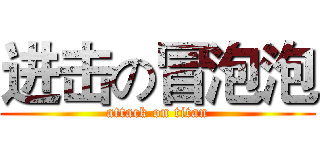 进击の冒泡泡 (attack on titan)