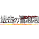 进击の冒泡泡 (attack on titan)