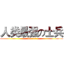 人类最强の士兵 (！Secret！)