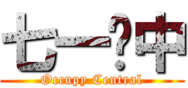 七一佔中 (Occupy Central)